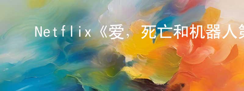 ﻿采尼的个人主页,﻿Netflix《爱，死亡和机器人第三季》迅雷下载/在线观看/百度云-魔幻/科幻-美剧天堂